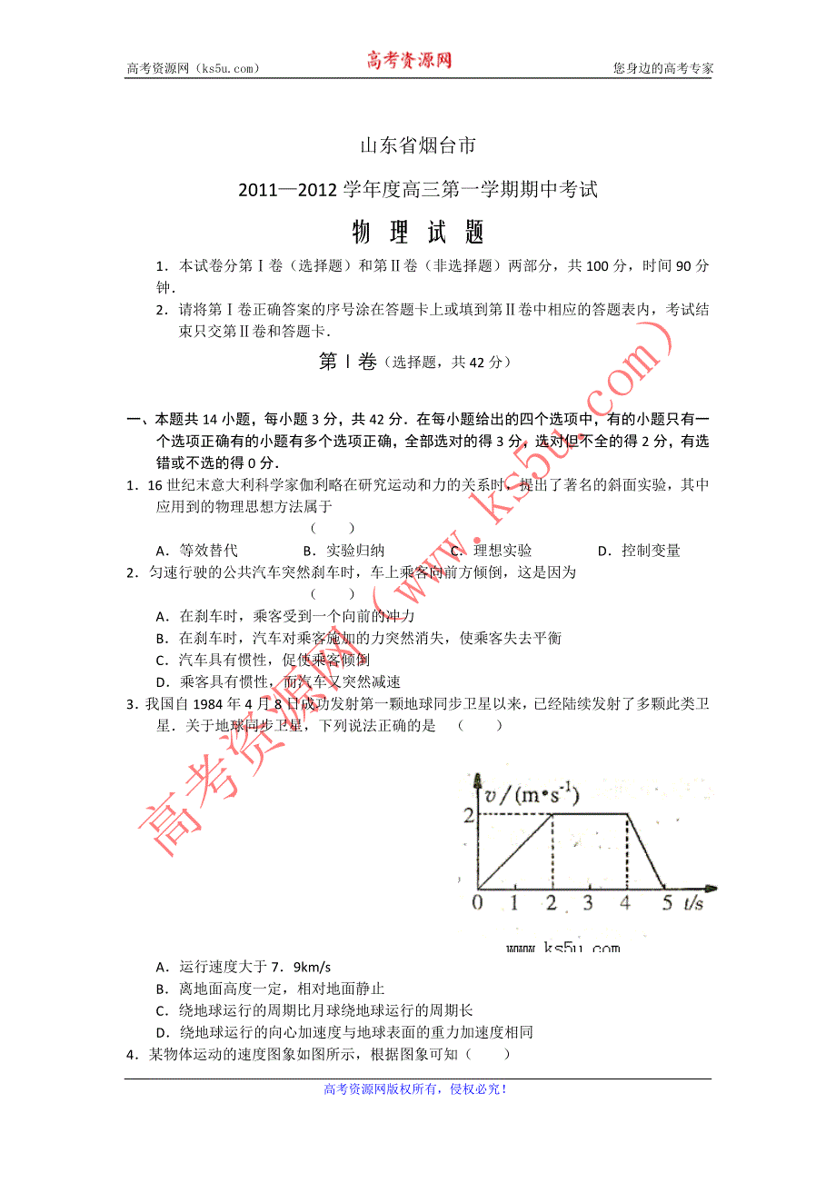 山东省烟台市2012届高三第一学期期中考试 物理试题（含扫描版答案）.doc_第1页