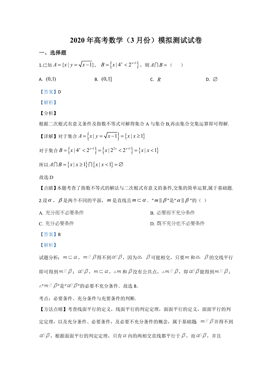 天津市实验中学滨海分校2020届高三模拟考试（3月）数学试题 WORD版含解析.doc_第1页