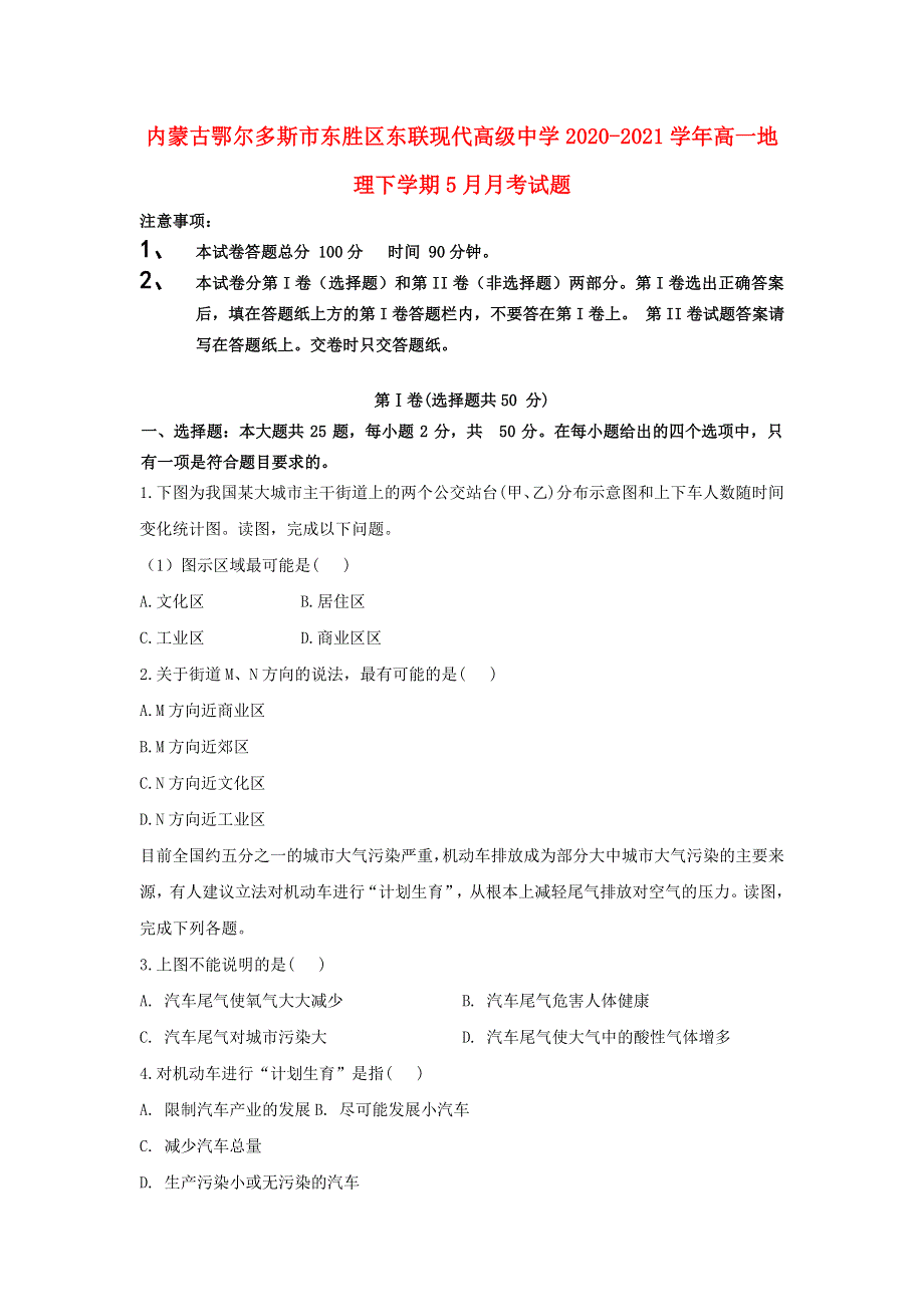 内蒙古鄂尔多斯市东胜区东联现代高级中学2020-2021学年高一地理下学期5月月考试题.doc_第1页