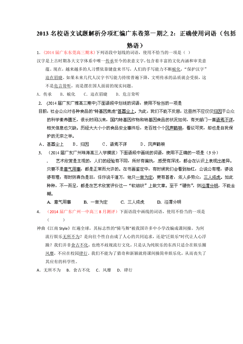 2014届高三名校语文试题精选精析分省汇编系列（广东版）（第01期）：专题02 正确使用词语（包括熟语） WORD版含答案.doc_第1页