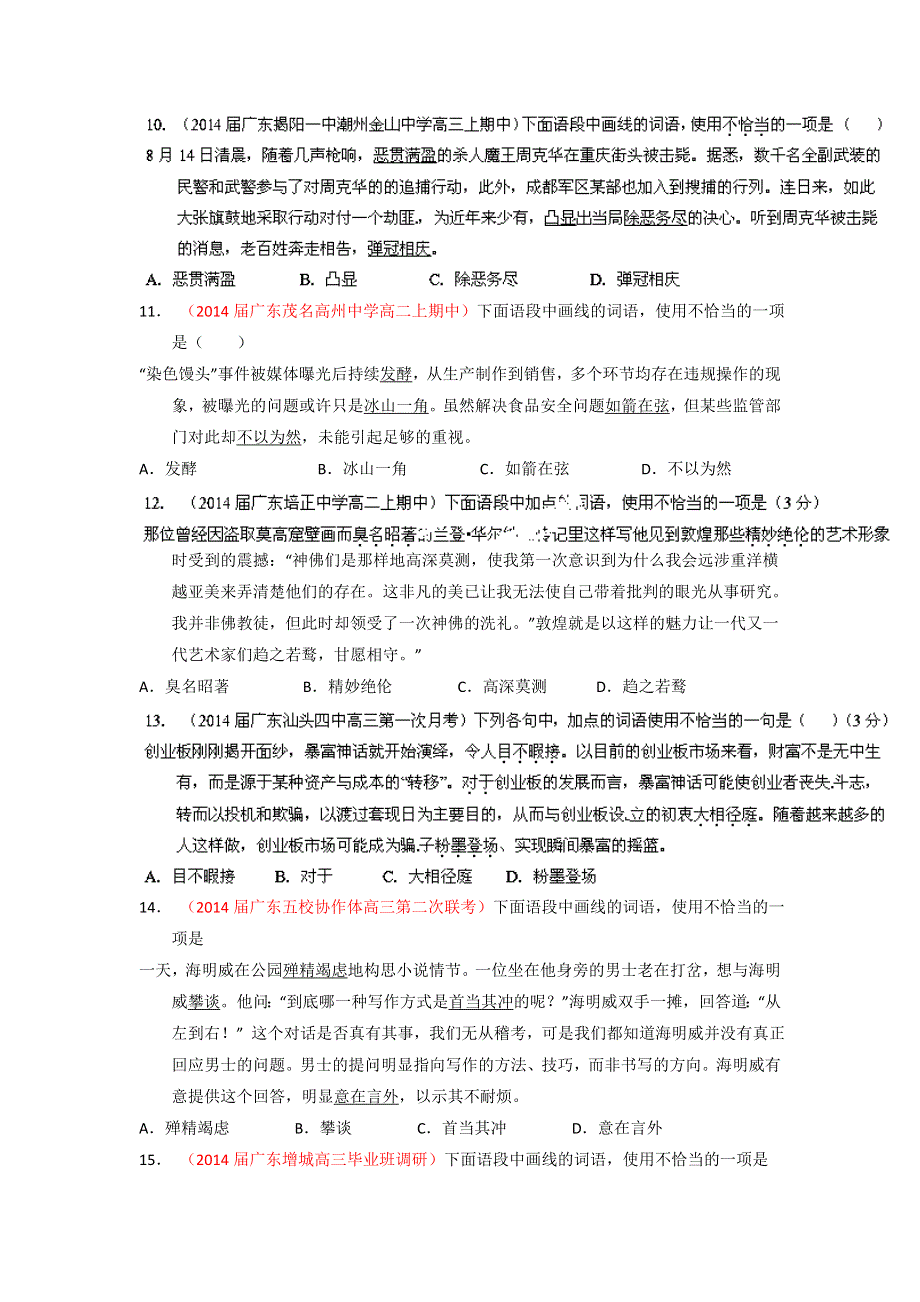 2014届高三名校语文试题精选精析分省汇编系列（广东版）（第01期）：专题02 正确使用词语（包括熟语） WORD版含答案.doc_第3页