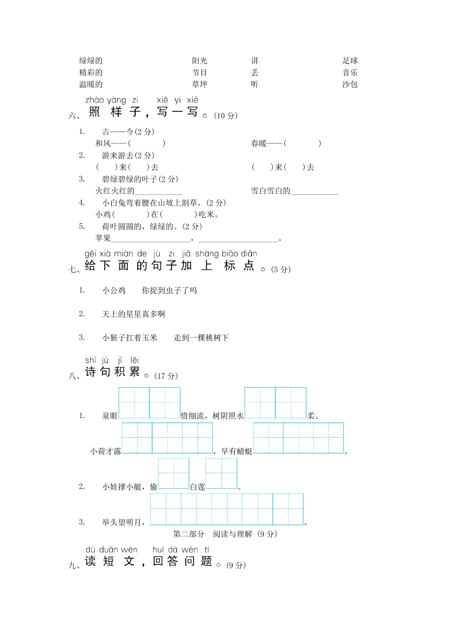 北京市通州区2020-2021学年一年级语文下学期期末试卷 新人教版.doc_第2页