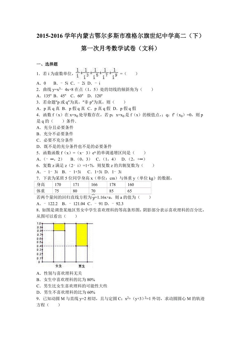 内蒙古鄂尔多斯市准格尔旗世纪中学2015-2016学年高二下学期第一次月考数学试卷（文科） WORD版含解析.doc_第1页