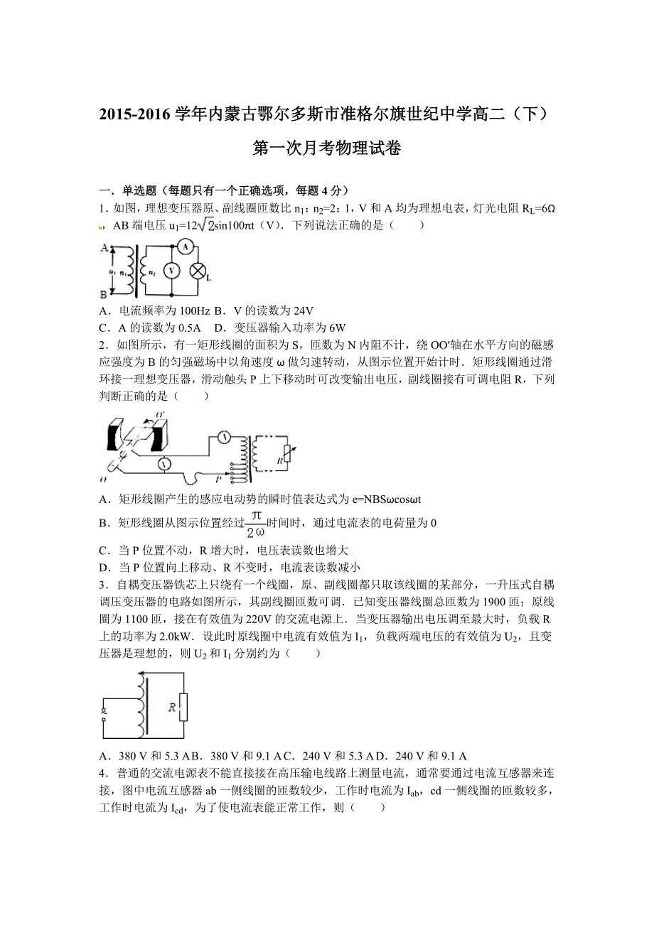 内蒙古鄂尔多斯市准格尔旗世纪中学2015-2016学年高二下学期第一次月考物理试卷 WORD版含解析.doc_第1页