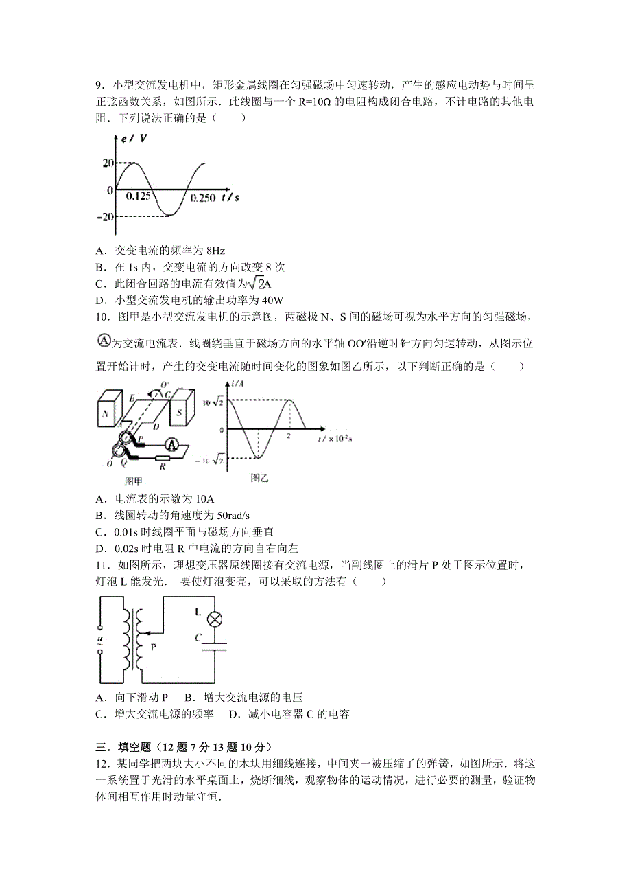 内蒙古鄂尔多斯市准格尔旗世纪中学2015-2016学年高二下学期第一次月考物理试卷 WORD版含解析.doc_第3页