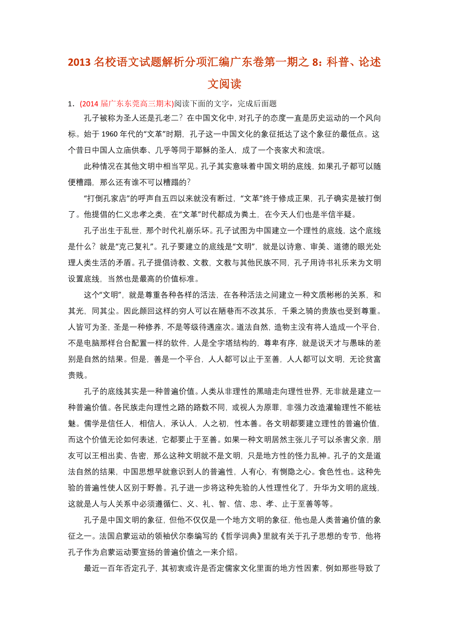 2014届高三名校语文试题精选精析分省汇编系列（广东版）（第01期）：专题08 科普、论述文阅读 WORD版含答案.doc_第1页