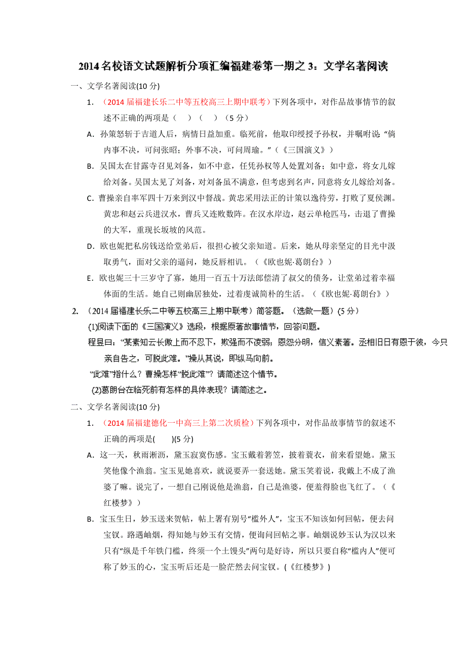 2014届高三名校语文试题精选精析分省汇编：专题03 文学名著阅读（福建版）（第01期）（原卷版） WORD版无答案.doc_第1页