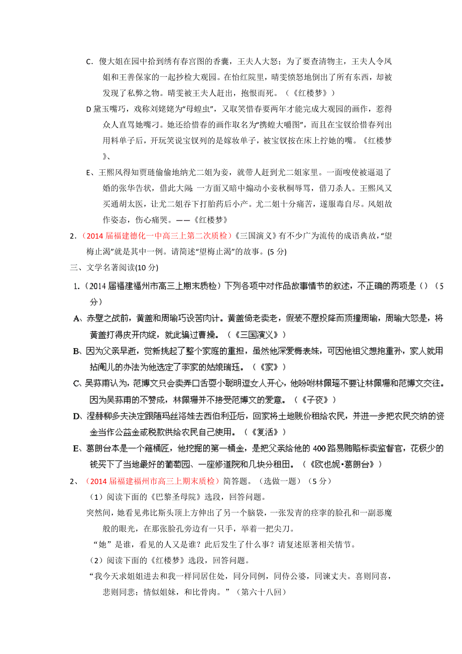 2014届高三名校语文试题精选精析分省汇编：专题03 文学名著阅读（福建版）（第01期）（原卷版） WORD版无答案.doc_第2页