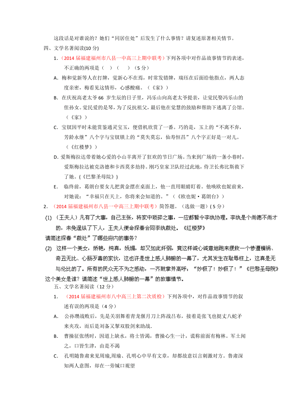 2014届高三名校语文试题精选精析分省汇编：专题03 文学名著阅读（福建版）（第01期）（原卷版） WORD版无答案.doc_第3页