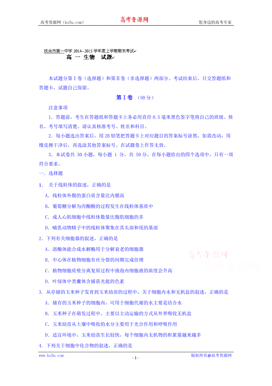 吉林省松原市扶余县第一中学2014-2015学年高一上学期期末考试生物试题 WORD版含答案.doc_第1页