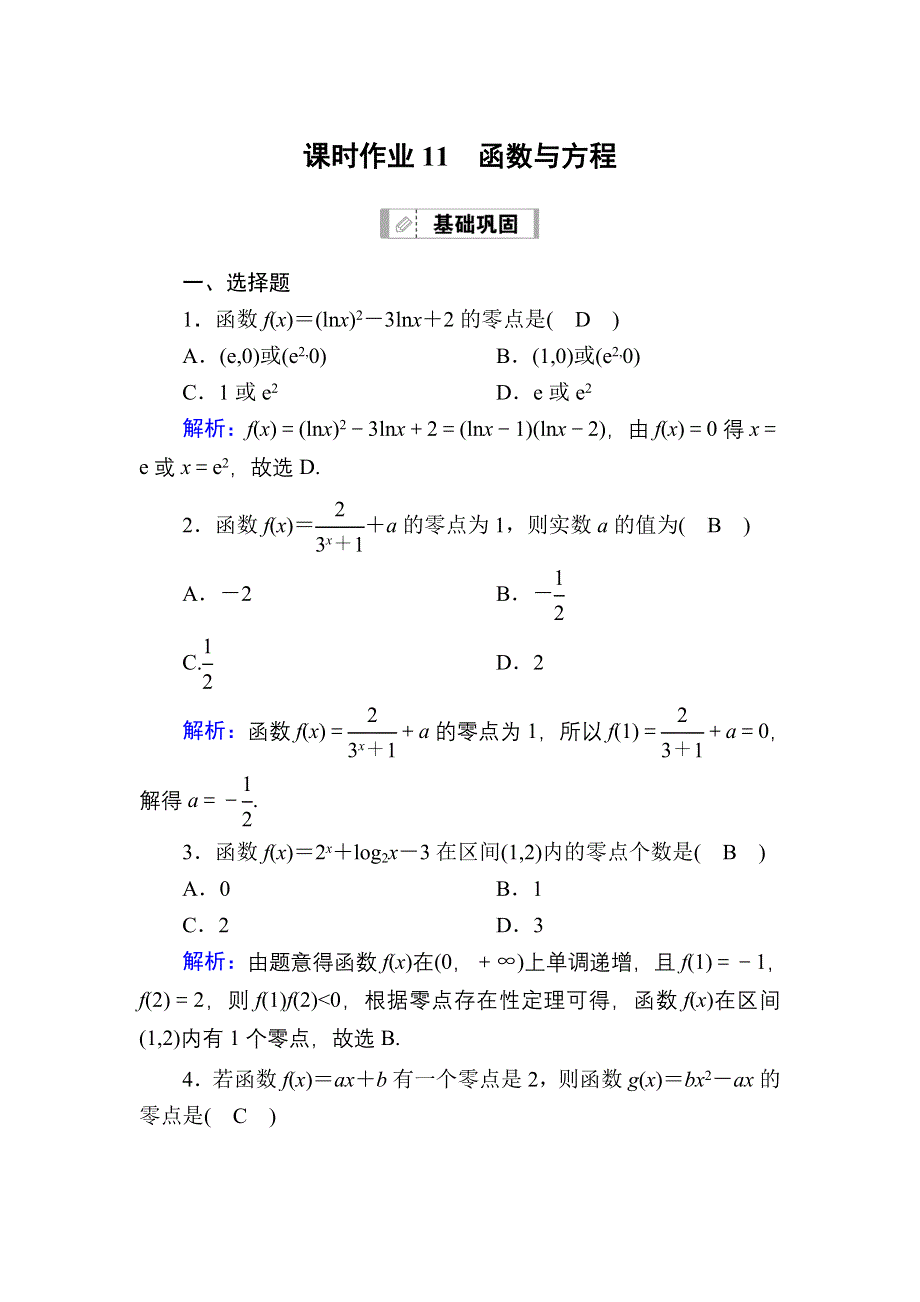 2021新高考数学一轮复习（山东专用）课时作业11 函数与方程 WORD版含解析.DOC_第1页