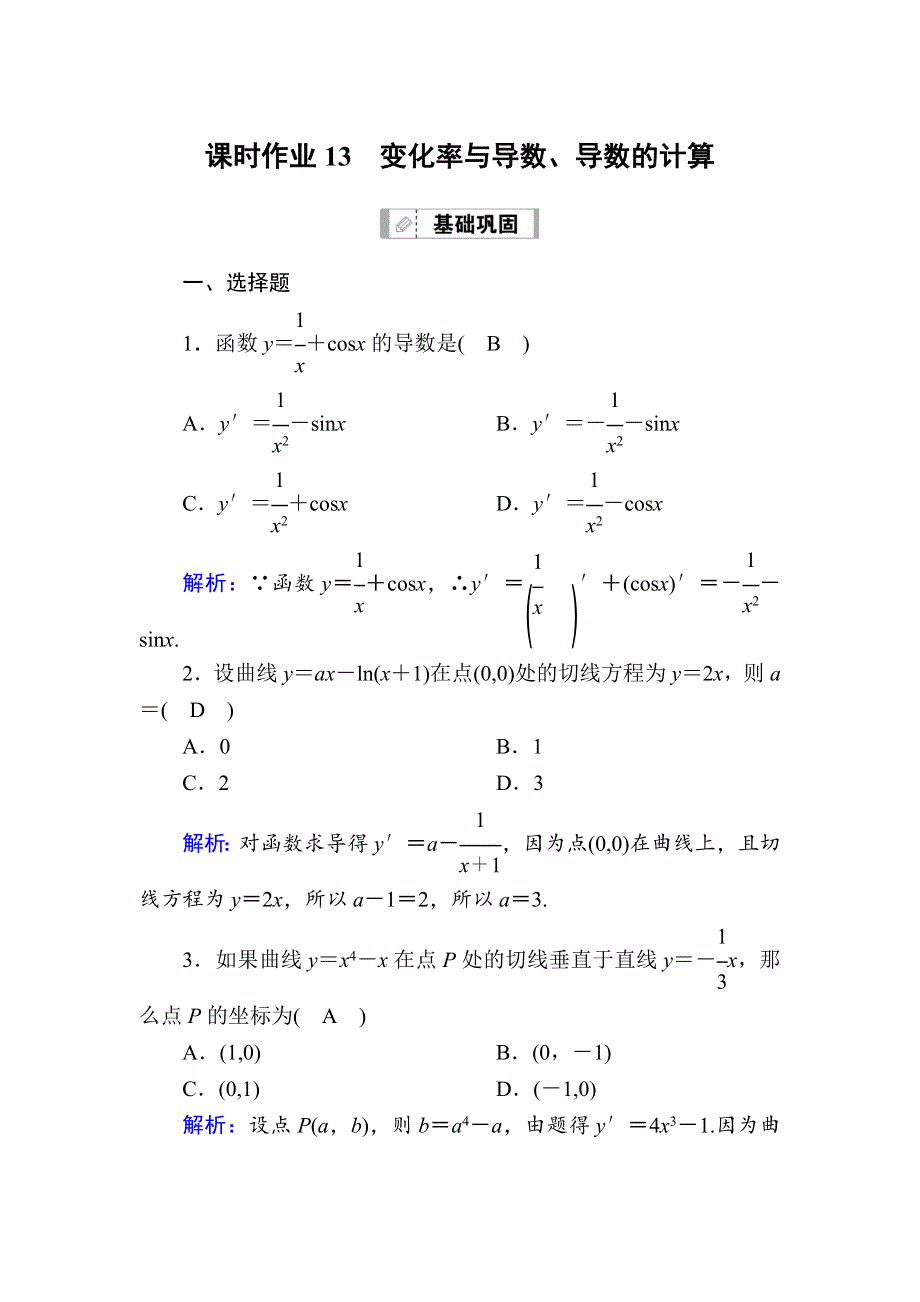 2021新高考数学一轮复习（山东专用）课时作业13 变化率与导数、导数的计算 WORD版含解析.DOC_第1页