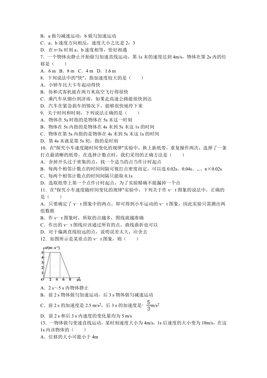 内蒙古鄂尔多斯市准格尔旗世纪中学2016-2017学年高一上学期第一次月考物理试卷 WORD版含解析.doc_第2页