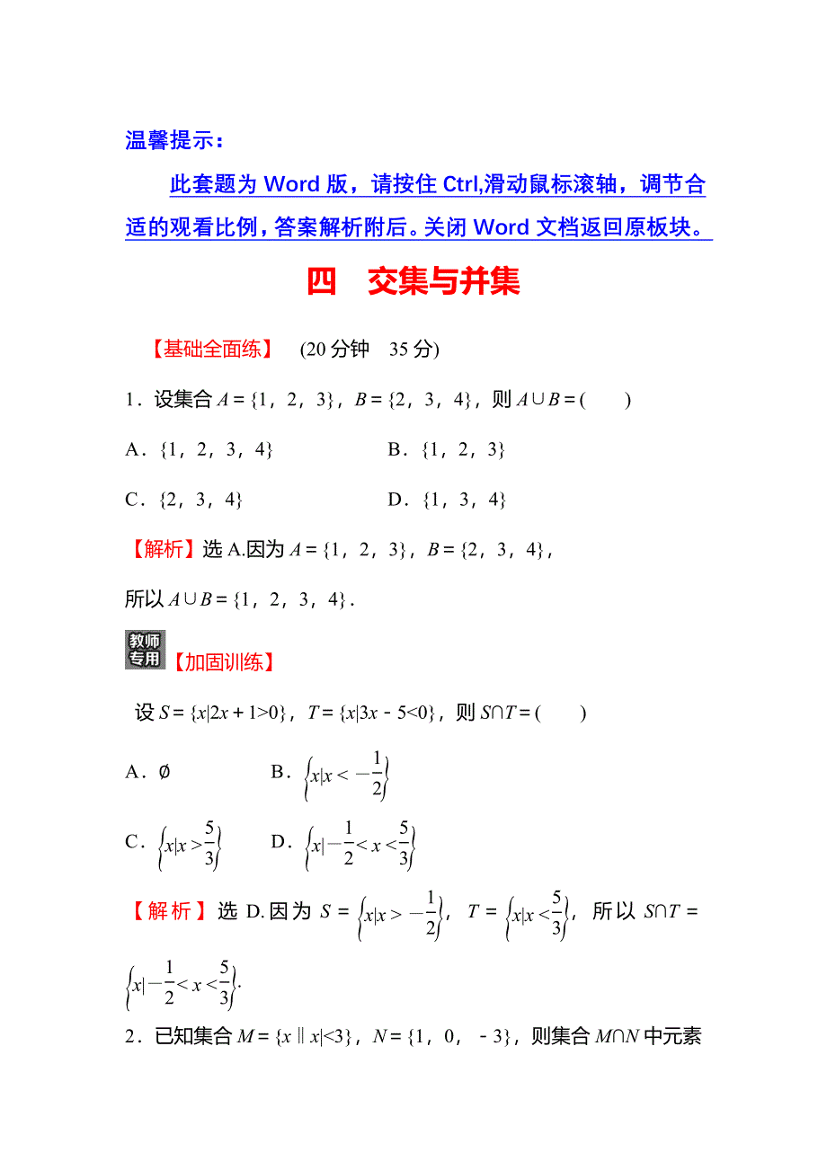 2021-2022学年数学北师大版必修一练习：1-3-3-1　交集与并集 WORD版含解析.doc_第1页