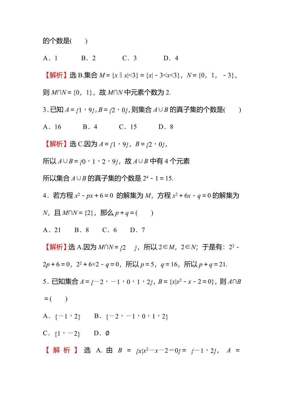 2021-2022学年数学北师大版必修一练习：1-3-3-1　交集与并集 WORD版含解析.doc_第2页