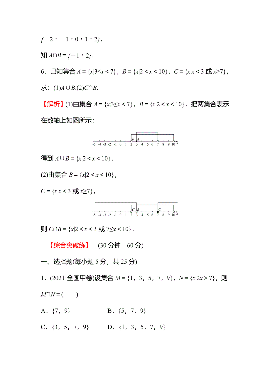 2021-2022学年数学北师大版必修一练习：1-3-3-1　交集与并集 WORD版含解析.doc_第3页