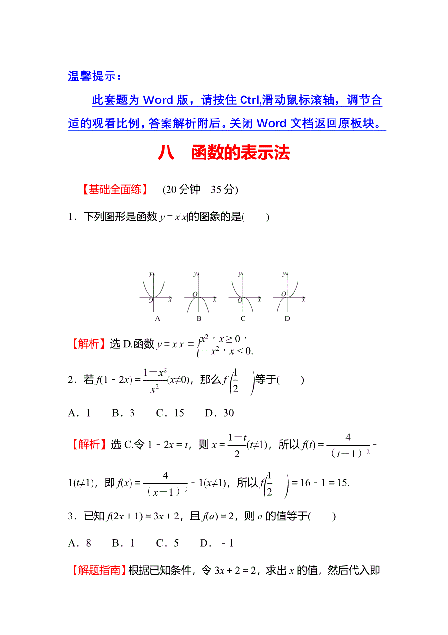 2021-2022学年数学北师大版必修一练习：2-2-2-2　函数的表示法 WORD版含解析.doc_第1页