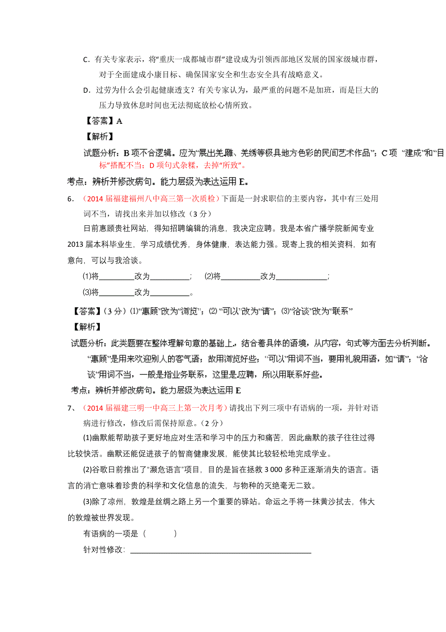 2014届高三名校语文试题精选精析分省汇编：专题11 辨析并修改病句（福建版）（第01期） WORD版含解析.doc_第3页