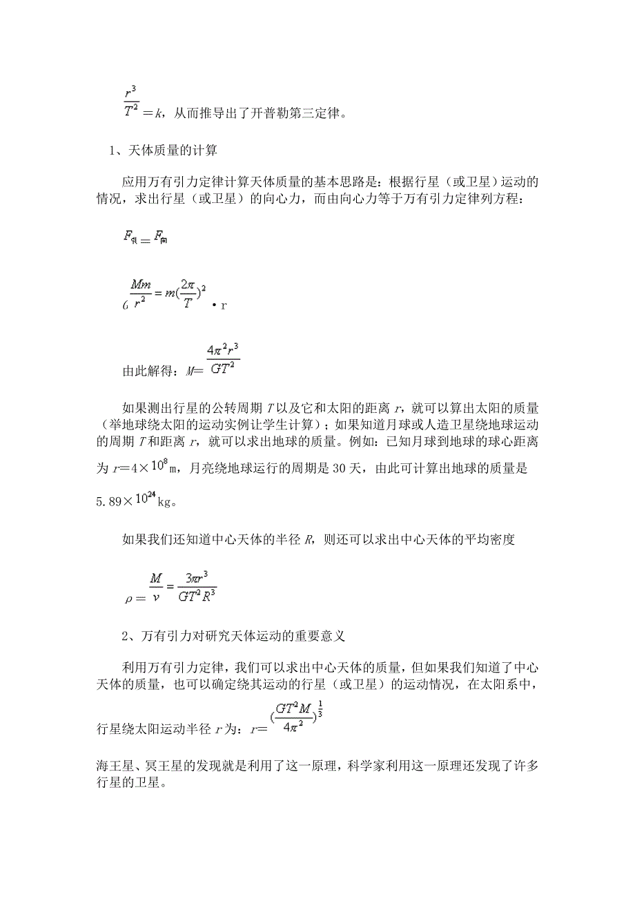 2012高一物理教案 5-2 万有引力定律的应用 13（鲁科版必修2）.doc_第2页