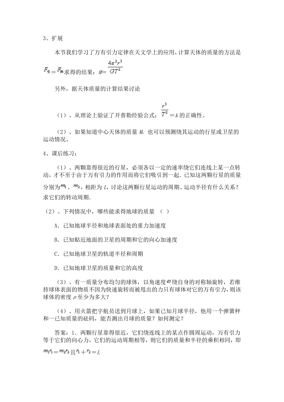 2012高一物理教案 5-2 万有引力定律的应用 13（鲁科版必修2）.doc_第3页