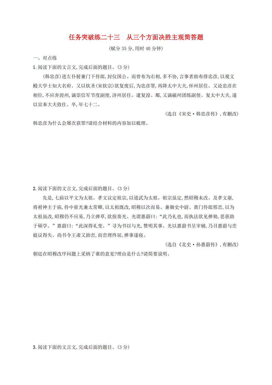 2023年新教材高考语文一轮复习 任务突破练二十三 从三个方面决胜主观简答题（含解析）统编版.docx_第1页