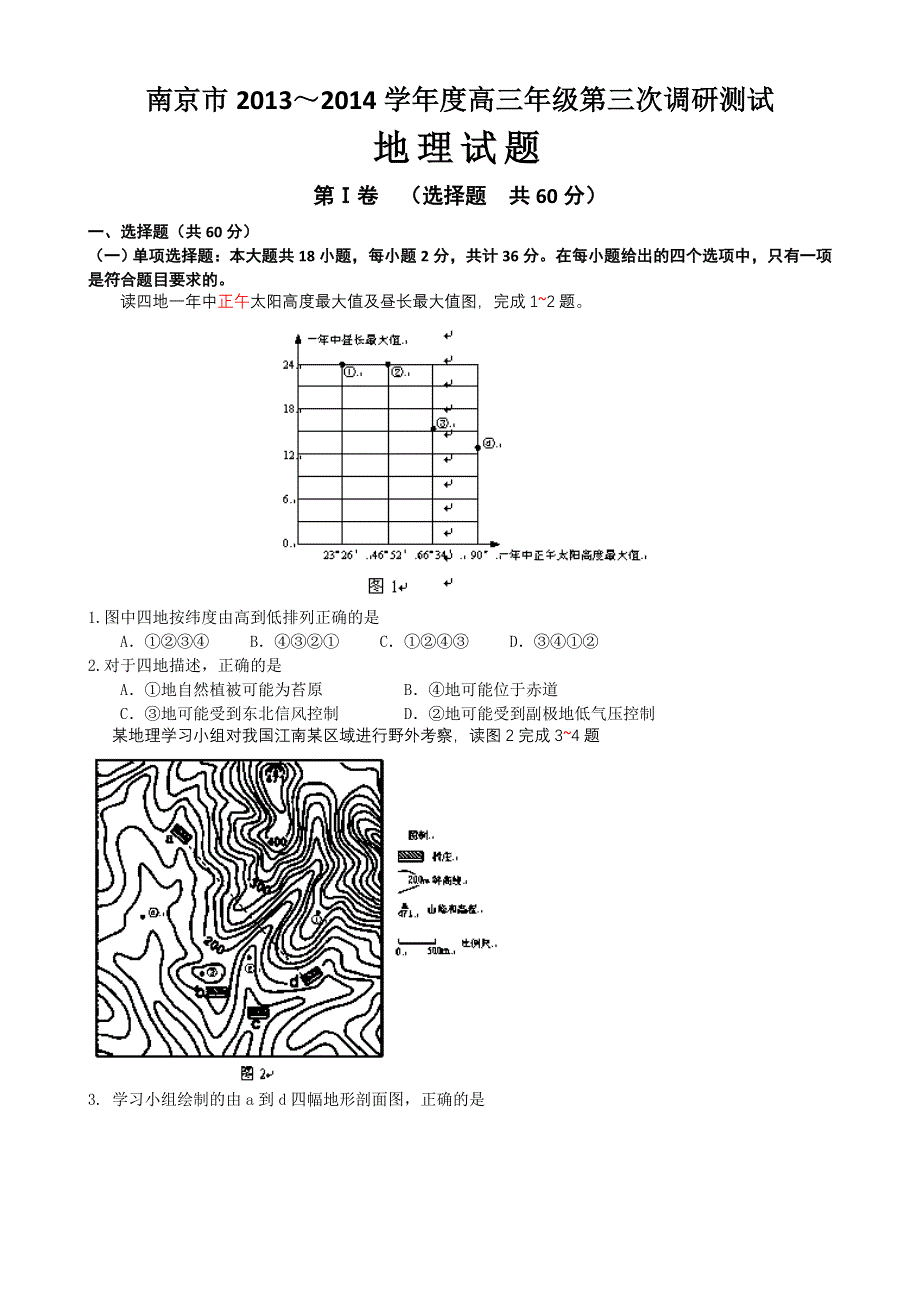 江苏省南京市2014届高三第三次模拟考试地理试题 WORD版含答案.doc_第1页