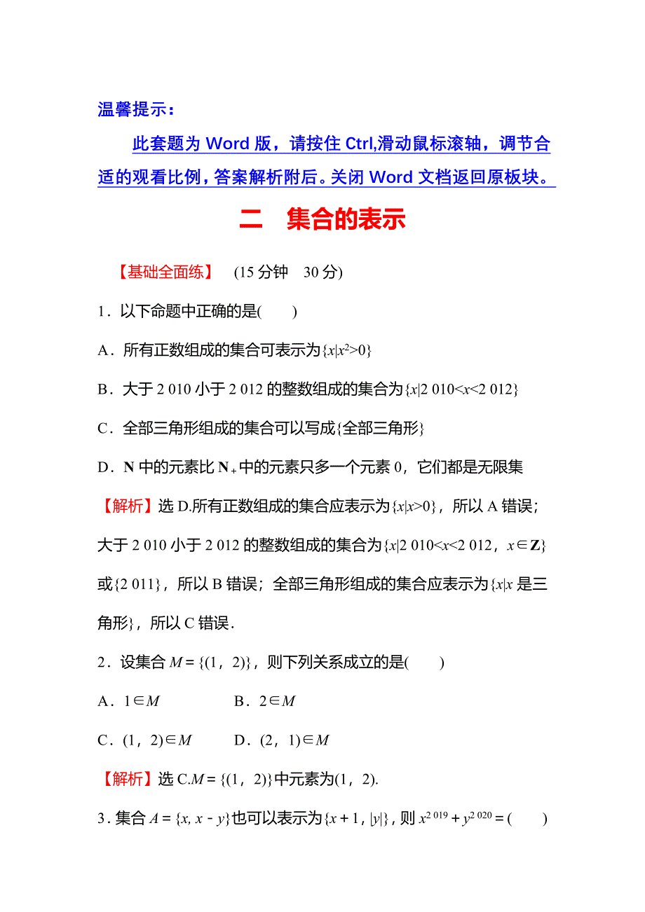 2021-2022学年数学北师大版必修一练习：1-1-2　集合的表示 WORD版含解析.doc_第1页