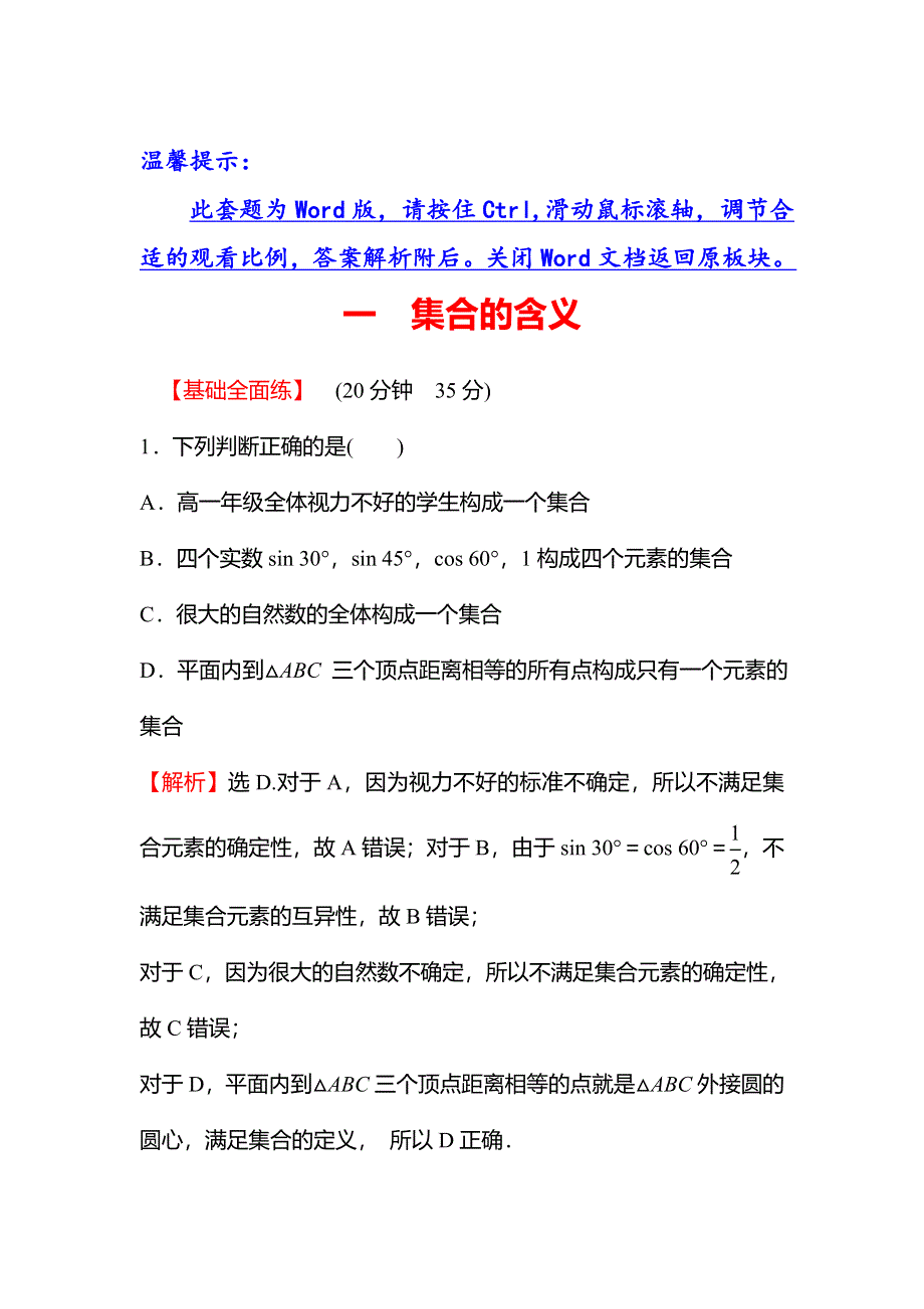 2021-2022学年数学北师大版必修一练习：1-1-1　集合的含义 WORD版含解析.doc_第1页