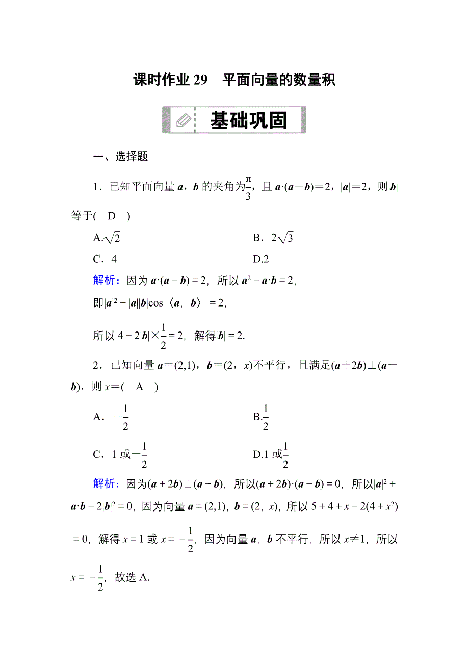 2021新高考数学一轮复习（山东专用）课时作业29 平面向量的数量积 WORD版含解析.DOC_第1页