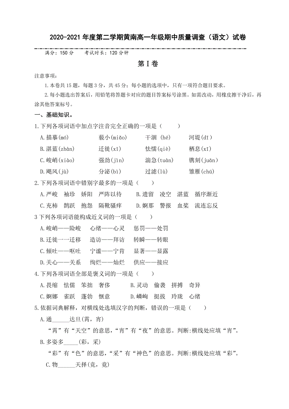 天津市实验中学滨海学校2020-2021学年高一下学期期中考试语文试题（黄南民族班） WORD版含答案.doc_第1页