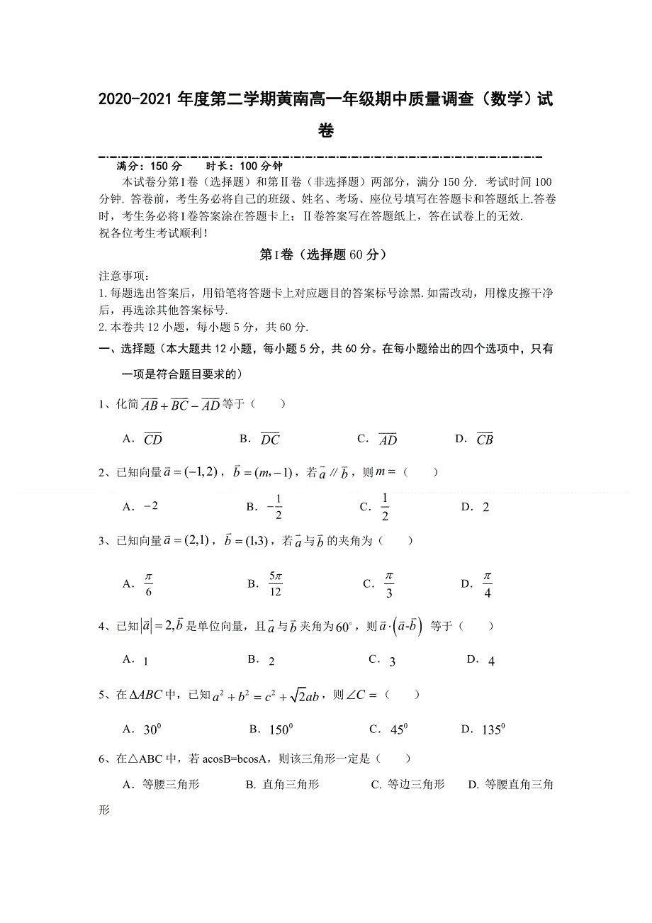 天津市实验中学滨海学校2020-2021学年高一下学期期中考试数学试题（黄南民族班） WORD版含答案.doc_第1页