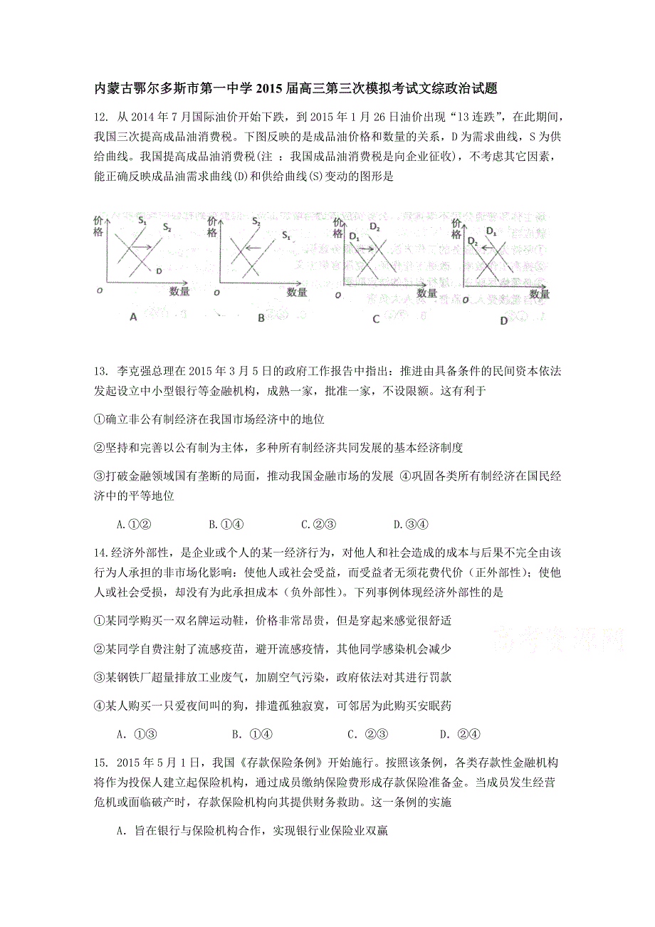 内蒙古鄂尔多斯市第一中学2015届高三第三次模拟考试文综政治试题 WORD版无答案.doc_第1页