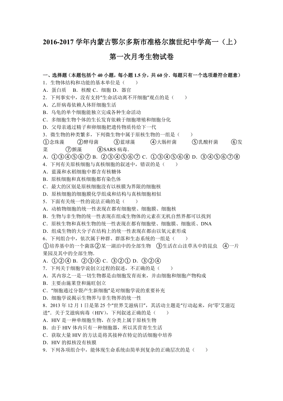 内蒙古鄂尔多斯市准格尔旗世纪中学2016-2017学年高一上学期第一次月考生物试卷 WORD版含解析.doc_第1页