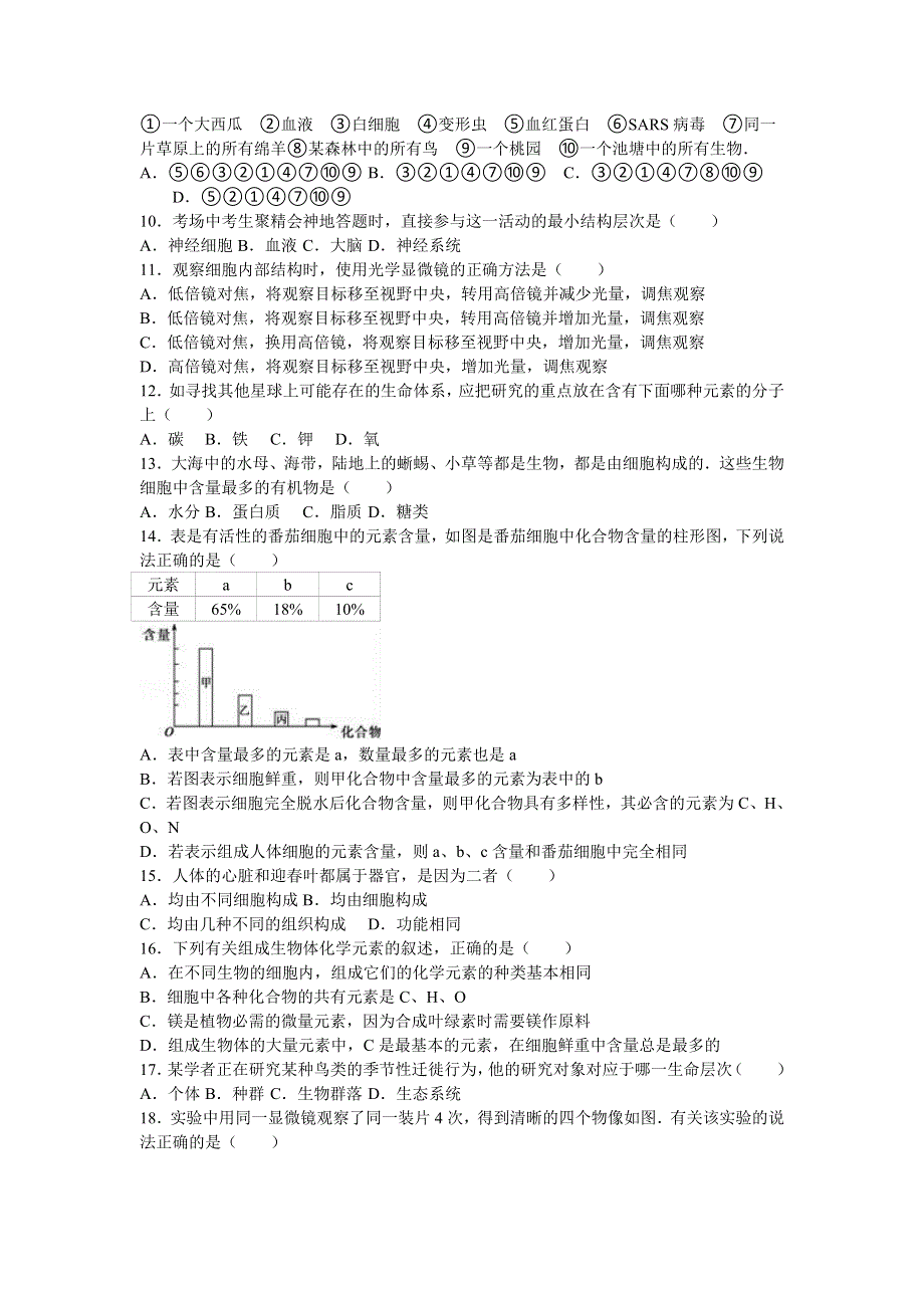 内蒙古鄂尔多斯市准格尔旗世纪中学2016-2017学年高一上学期第一次月考生物试卷 WORD版含解析.doc_第2页