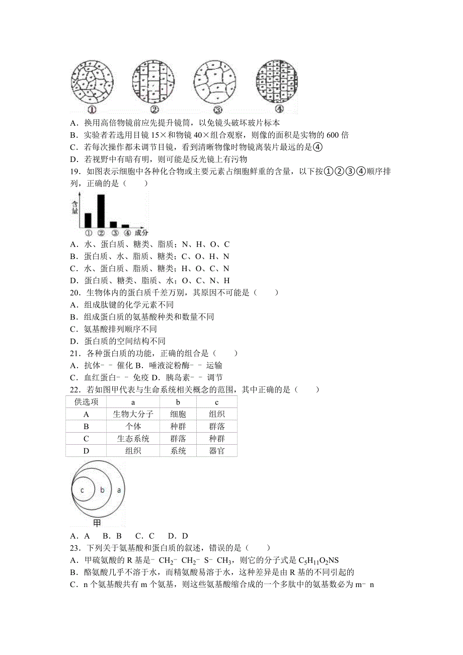 内蒙古鄂尔多斯市准格尔旗世纪中学2016-2017学年高一上学期第一次月考生物试卷 WORD版含解析.doc_第3页