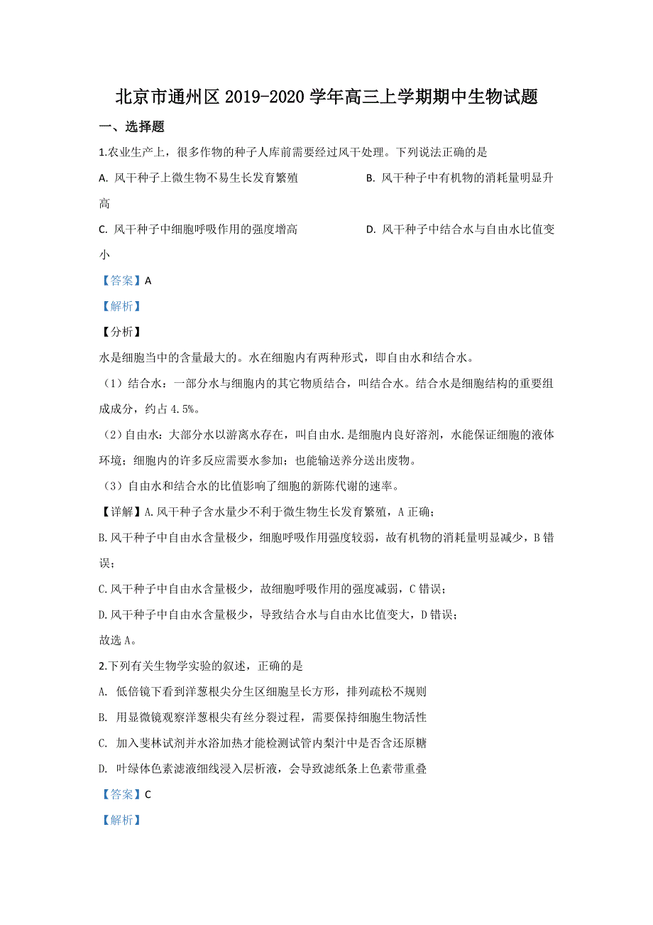 北京市通州区2020届高三上学期期中考试生物试题 WORD版含解析.doc_第1页