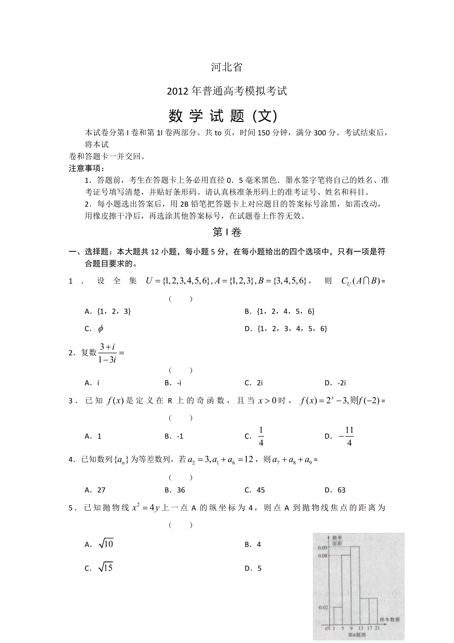 河北省2012年普通高中高考模拟考试 数学文.doc_第1页