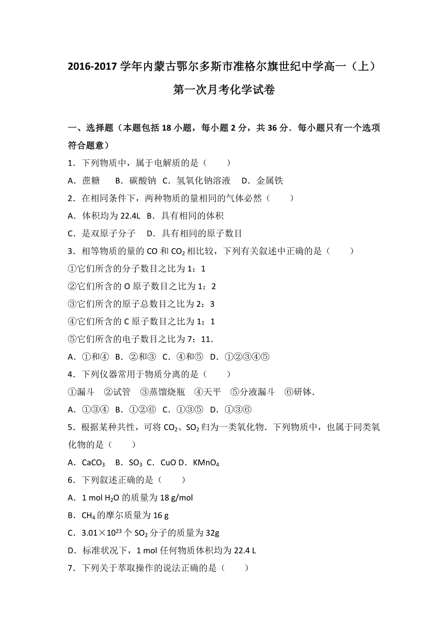 内蒙古鄂尔多斯市准格尔旗世纪中学2016-2017学年高一上学期第一次月考化学试卷 WORD版含解析.doc_第1页