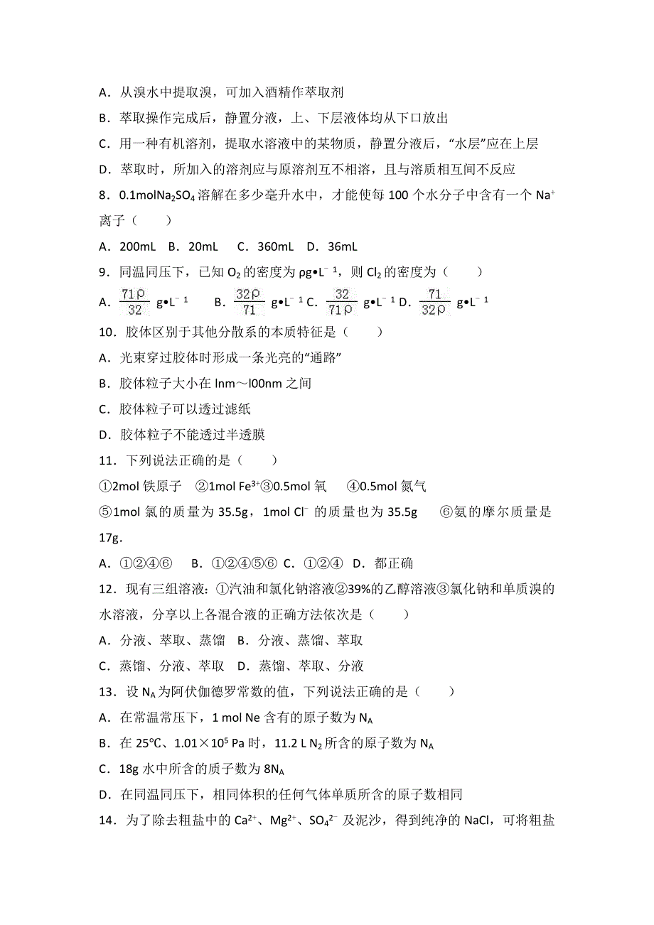 内蒙古鄂尔多斯市准格尔旗世纪中学2016-2017学年高一上学期第一次月考化学试卷 WORD版含解析.doc_第2页