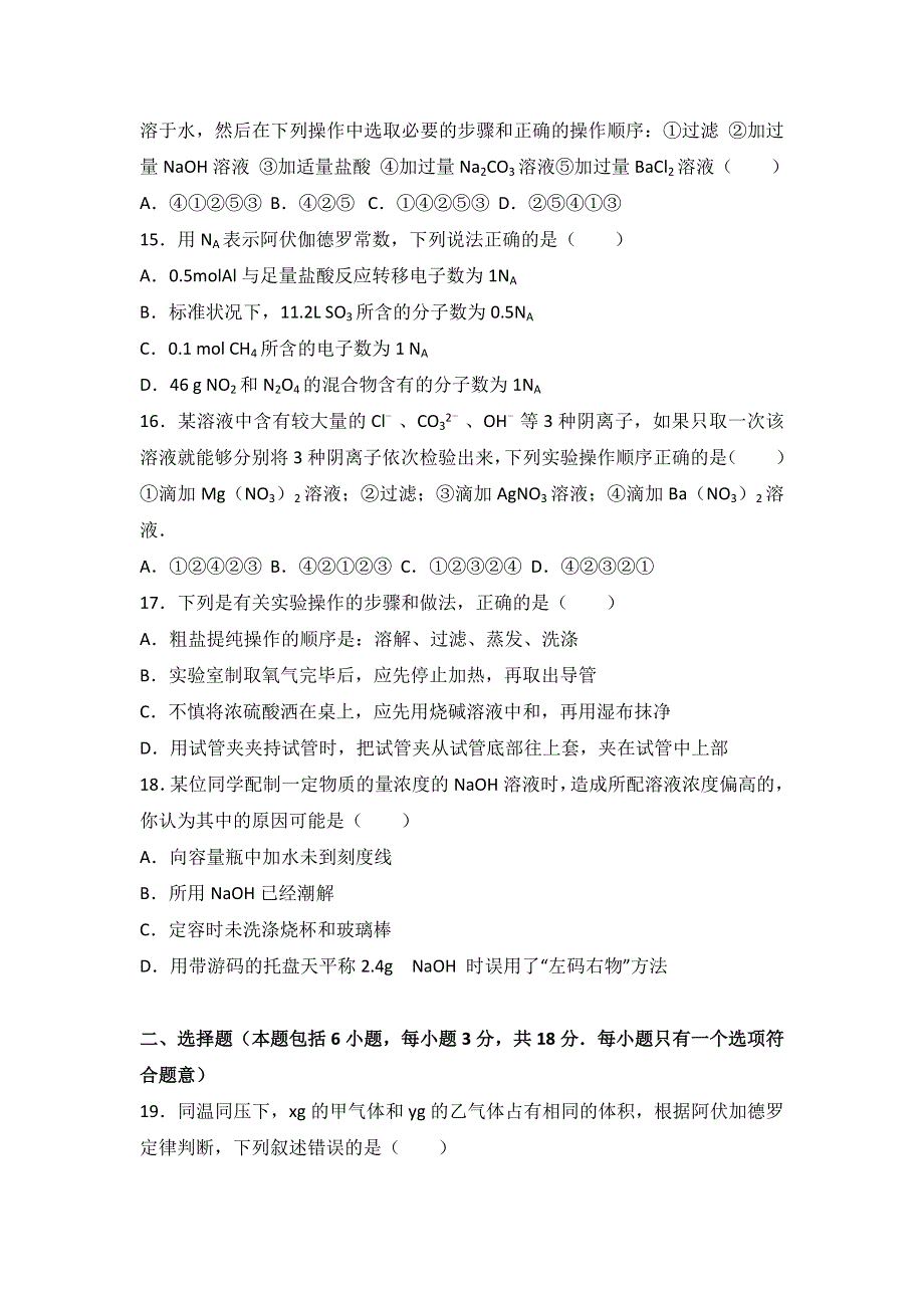 内蒙古鄂尔多斯市准格尔旗世纪中学2016-2017学年高一上学期第一次月考化学试卷 WORD版含解析.doc_第3页