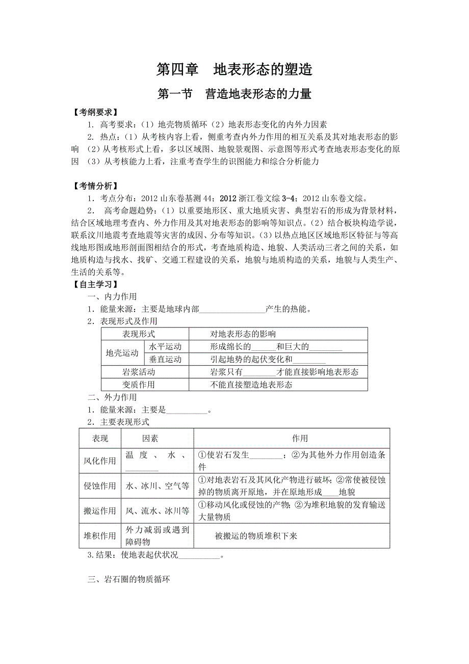 2014届高三地理一轮复习讲练 必修一 第四章 地表形态的塑造第一节 营造地表形态的力量（15页）WORD版含详解.doc_第1页