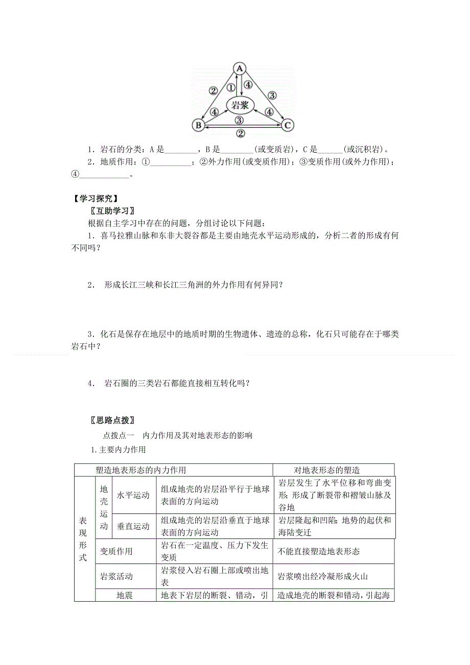 2014届高三地理一轮复习讲练 必修一 第四章 地表形态的塑造第一节 营造地表形态的力量（15页）WORD版含详解.doc_第2页