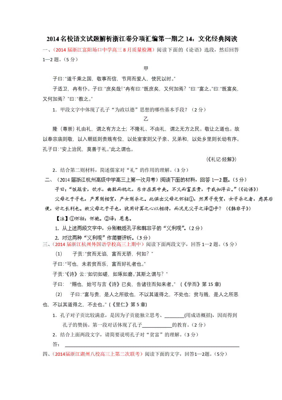 2014届高三名校语文试题精选精析分省汇编：专题14 文化经典阅读（浙江版）（第01期）（原卷版） WORD版无答案.doc_第1页