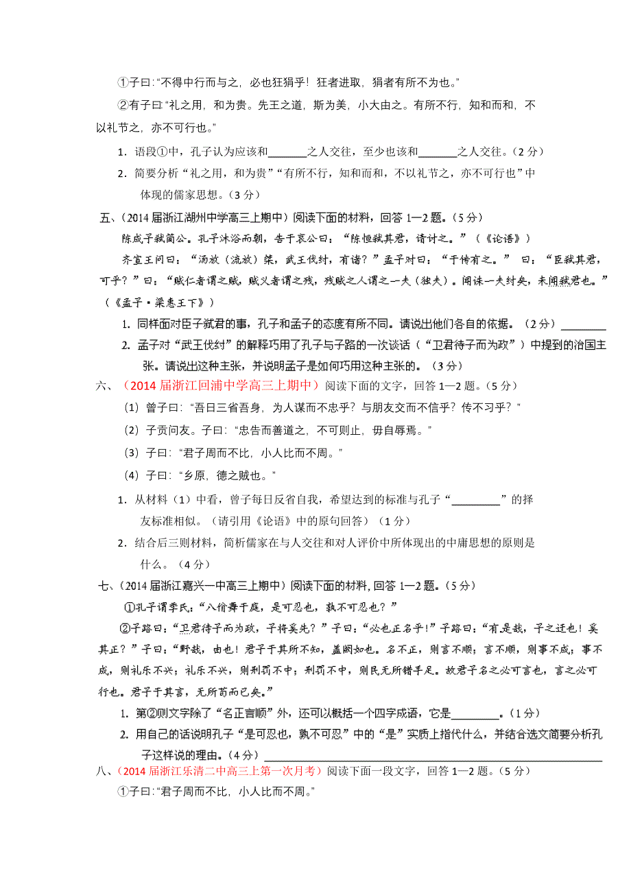 2014届高三名校语文试题精选精析分省汇编：专题14 文化经典阅读（浙江版）（第01期）（原卷版） WORD版无答案.doc_第2页