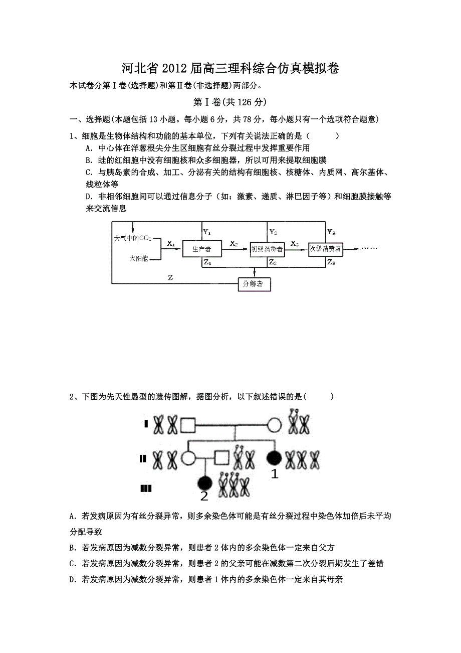 河北省2012届高三仿真模拟卷理科综合试题.doc_第1页