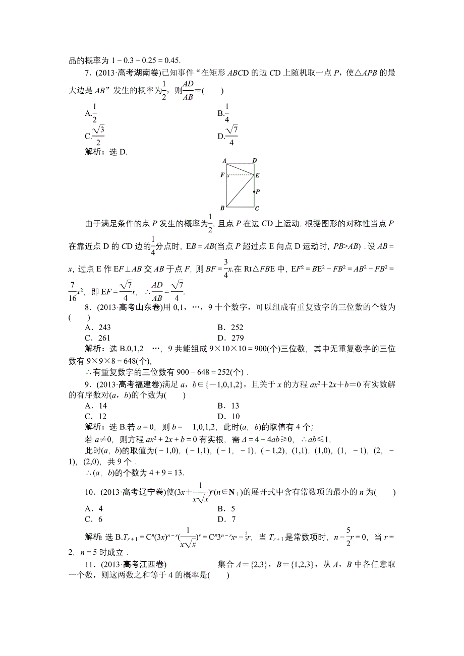 吉林省松原市扶余县第一中学2014年高考数学真题集锦素材：专题九 概率.DOC_第2页