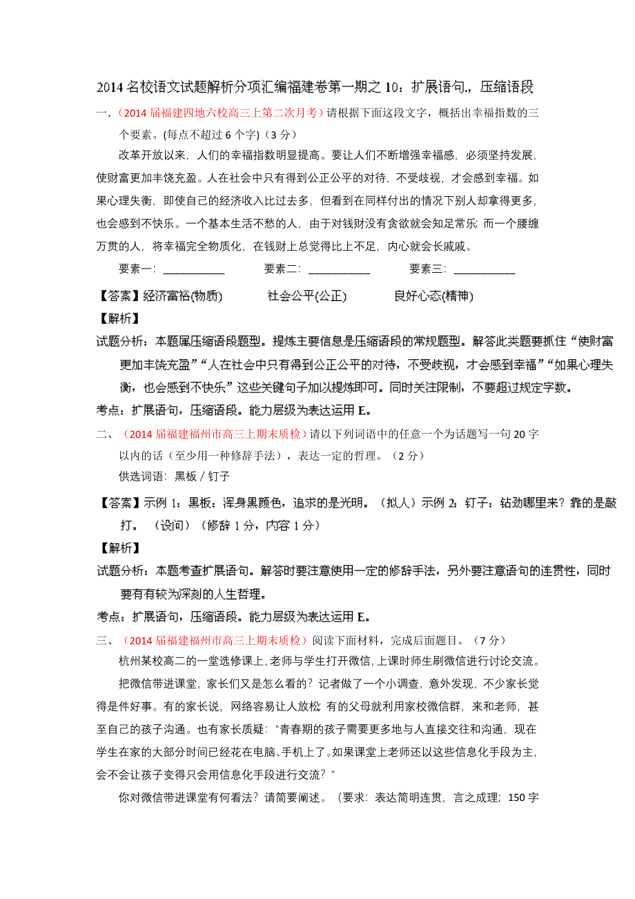 2014届高三名校语文试题精选精析分省汇编：专题10 扩展语句压缩语段（福建版）（第01期） WORD版含解析.doc_第1页