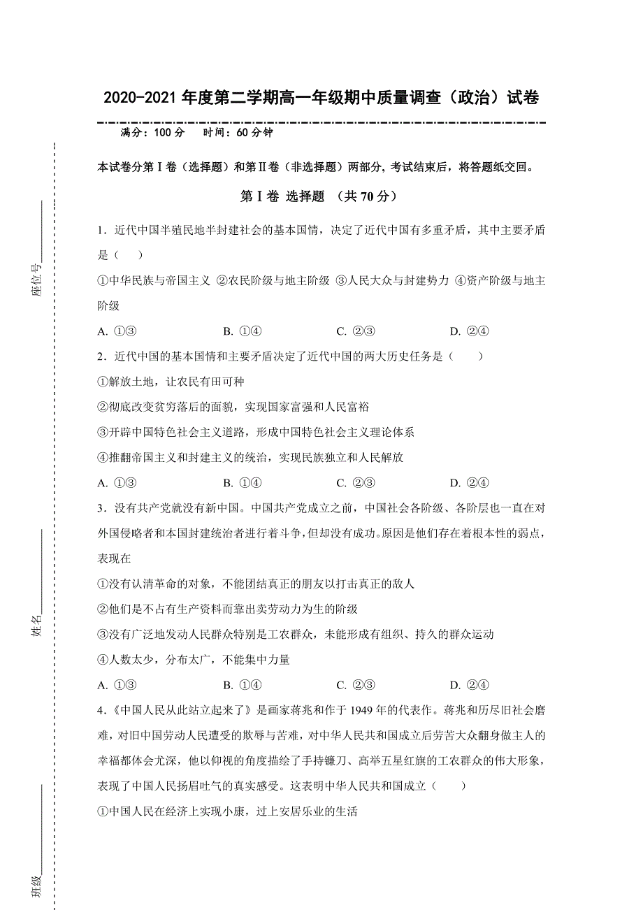 天津市实验中学滨海学校2020-2021学年高一下学期期中考试政治试题 WORD版含答案.doc_第1页