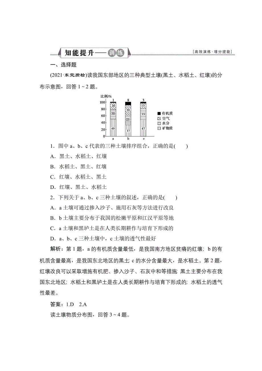 新教材2022届新高考地理人教版一轮总复习检测：第五章 第11讲　土　壤 WORD版含解析.doc_第1页