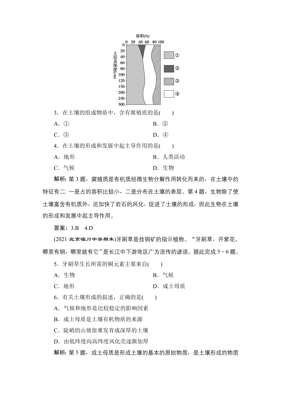 新教材2022届新高考地理人教版一轮总复习检测：第五章 第11讲　土　壤 WORD版含解析.doc_第2页